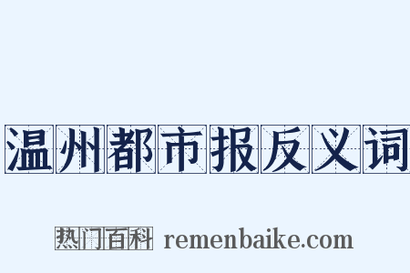 温州都市报反义词是什么意思的图片